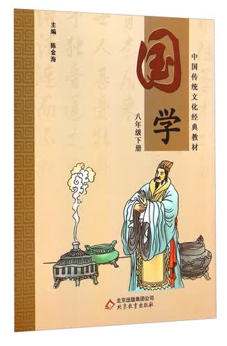 中国传统文化经典教材：国学（八年级下册）封面