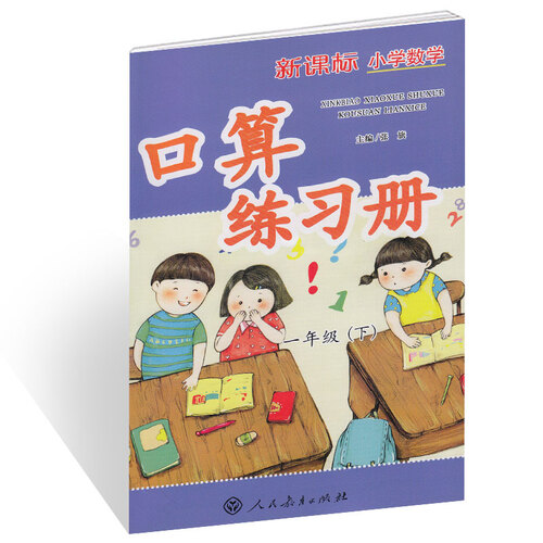 新课标小学数学口算练习册 一年级下册封面