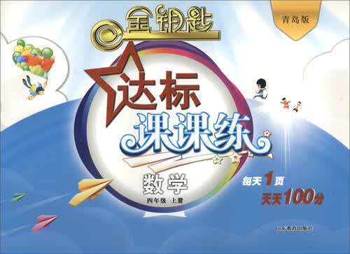 金钥匙 达标课课练：数学（四年级上册 青岛版 2016秋）封面