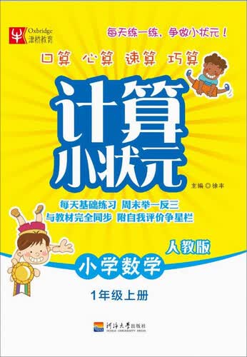 计算小状元：小学数学一年级上册（人教版）封面