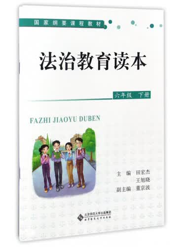 法治教育读本（六年级下册）/国家纲要课程教材封面