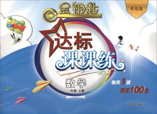 金钥匙 达标课课练：数学（一年级上册 青岛版 2016秋）封面