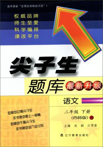 2015春尖子生题库：语文二年级下册（西师版 最新升级）封面