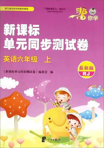 单元同步测试卷：英语六年级上封面