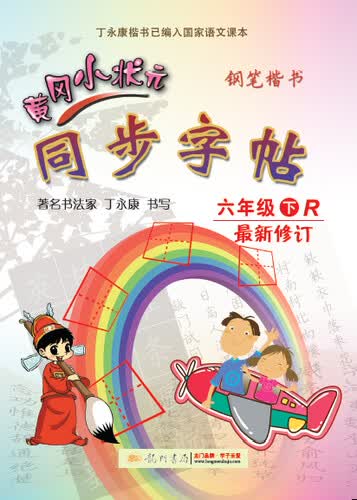 黄冈小状元·同步字帖：钢笔楷书（六年级下 R 最新修订 2015年春季使用）封面