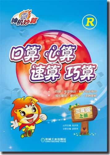 口算 心算 速算 巧算 三年级 上册 （人教版）封面