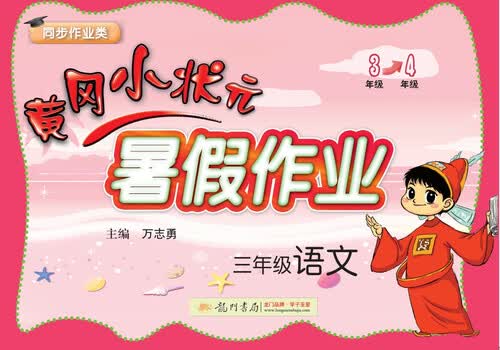 2017年秋季黄冈小状元暑假作业 三年级语文封面