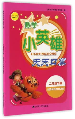 小英雄书系：数学小英雄天天口算（二年级下册 北京师范教材适用）封面