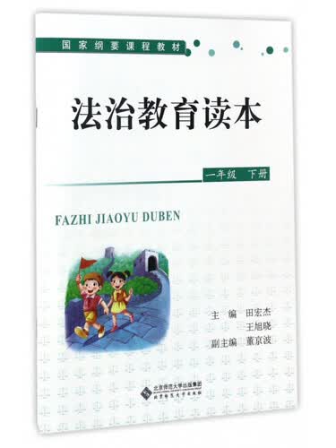 法治教育读本（一年级下册）/国家纲要课程教材封面