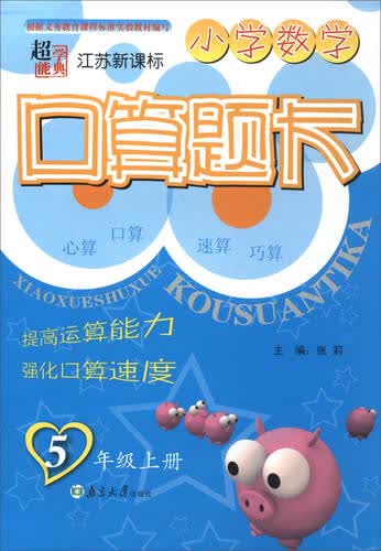 超能学典 小学数学口算题卡（五年级上册 江苏新课标）封面
