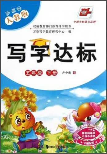 华夏万卷·写字达标：五年级下册（新课标 人教版）封面