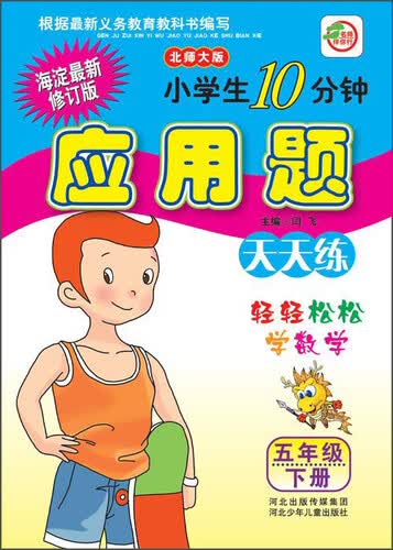 小学生10分钟应用题天天练（五年级下册 北师大版 海淀最新修订版）封面
