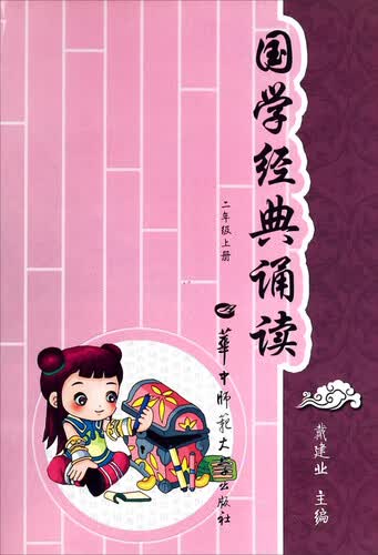 国学经典诵读（二年级上册）封面