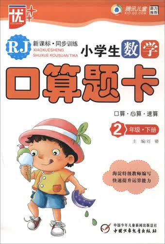 小学生数学口算题卡（二年级下册 RJ人教 新课标·同步训练）封面