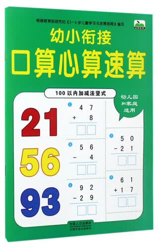 幼小衔接口算心算速算：100以内加减法竖式封面