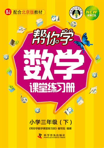 帮你学数学课堂练习册 三年级下（BJ北京版）封面