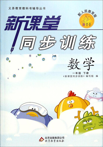 新课堂同步训练：数学（一年级下 配人民教育版）封面