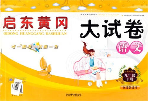 启东黄冈大试卷：语文9年级下（江苏版适用 2015春 新版）吉林+北妇封面