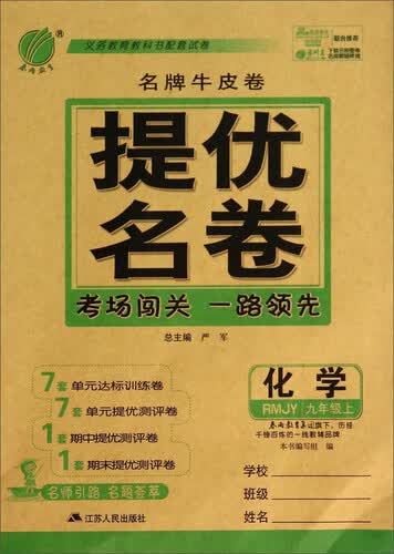 化学(9上RMJY)/名牌牛皮卷提优名卷封面