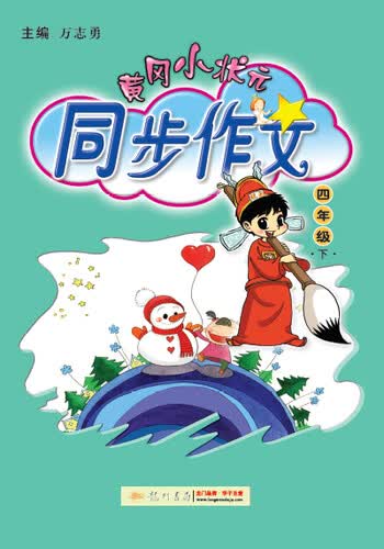 黄冈小状元·同步作文：四年级下（2015年春季使用）封面