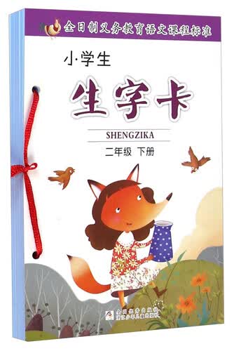 小学生生字卡（二年级 下册）封面
