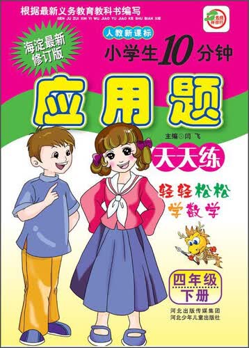 小学生10分钟应用题天天练（四年级下册 人教新课标 海淀最新修订版）封面