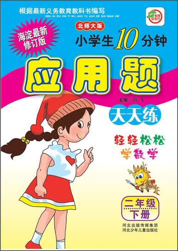 小学生10分钟应用题天天练（二年级下册 北师大版 海淀最新修订版）封面