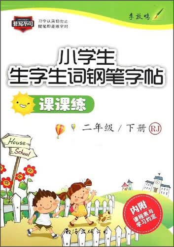 2017春 小学生生字生词钢笔字帖课课练（二年级下册 RJ）封面