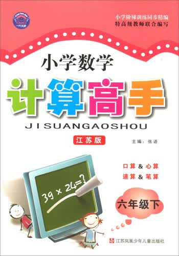 小学阶梯训练同步精编：小学数学计算高手（六年级下 江苏版）封面