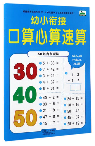 幼小衔接口算心算速算：50以内加减法封面