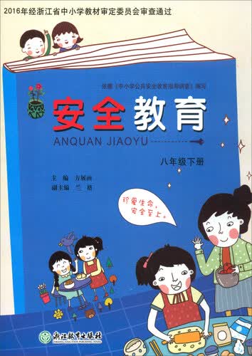 安全教育（八年级下册）封面