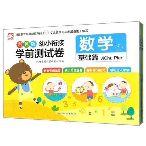 彩色版幼小衔接学前测试卷基础篇：语言+拼音+数学（套装共3册）封面
