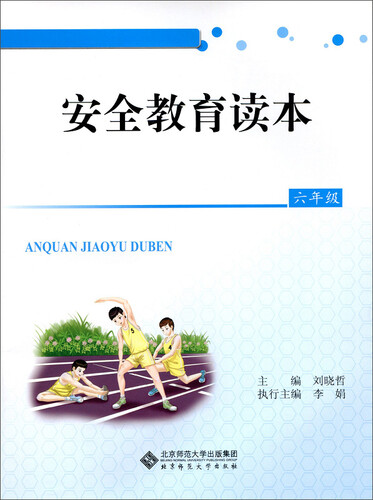 安全教育读本：六年级封面