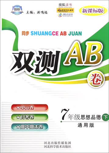 双测AB卷：七年级思想品德（下 通用版 新课标版）封面