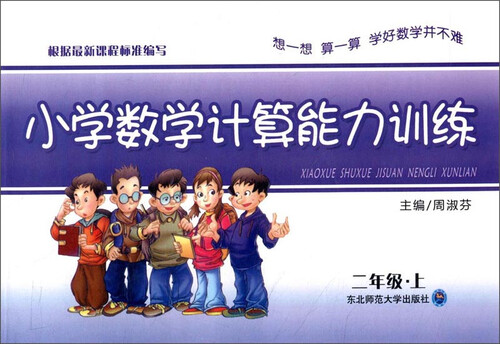 小学数学计算能力训练：二年级·上封面