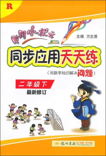 黄冈小状元·跃龙门同步应用天天练（二年级下 R 最新修订）封面