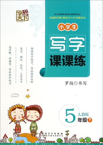 字酷天下·小学生写字课课练：五年级下（人教版）封面