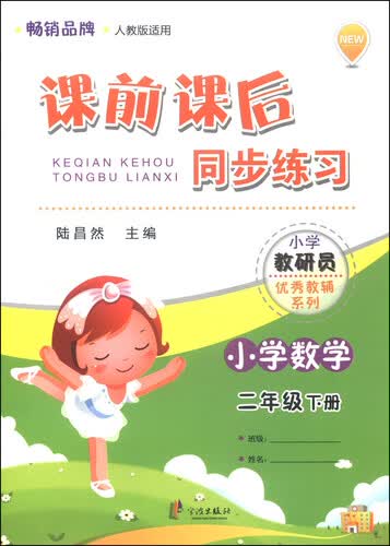 课前课后同步练习：小学数学（二年级下册 人教版适用）封面