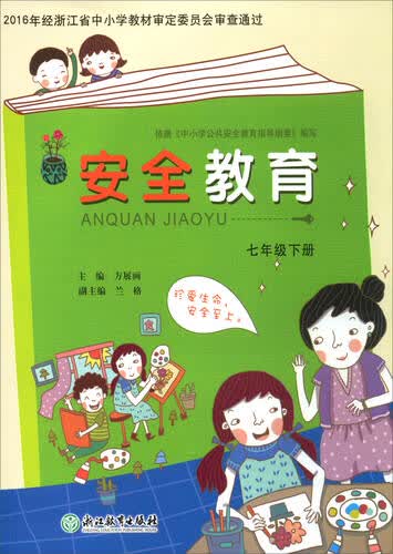 安全教育（七年级下册）封面