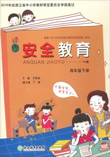 安全教育（四年级下册）封面