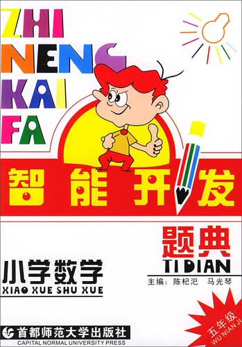 智能开发题典：小学数学（五年级 修订版）封面