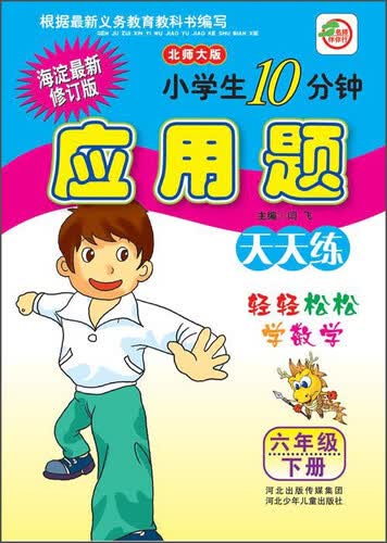 小学生10分钟应用题天天练（六年级下册 北师大版 海淀最新修订版）封面