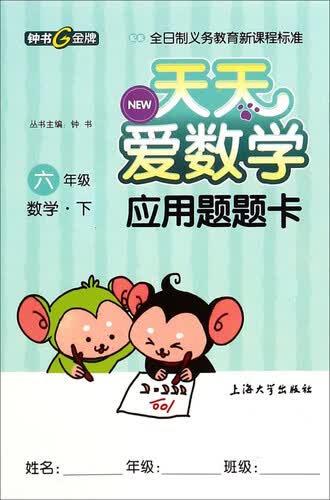 天天爱数学·应用题题卡：六年级数学下封面