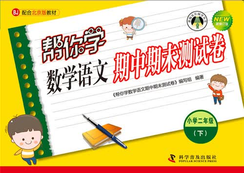 帮你学数学语文期中期末测试卷 二年级下（BJ北京版）封面