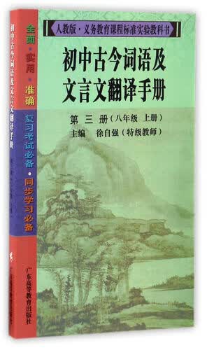 初中古今词语及文言文翻译手册（第3册 八年级上 人教版）/义教课程标准实验教科书封面
