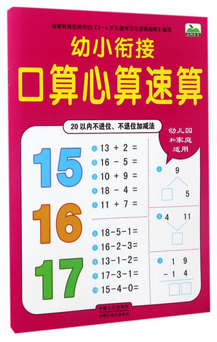 幼小衔接口算心算速算：20以内不进位、不退位加减法封面