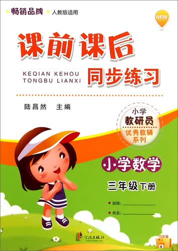 课前课后同步练习：小学数学（三年级下册 人教版适用）封面