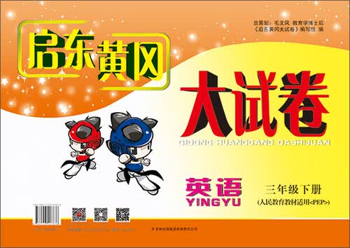 2015春新版启东黄冈大试卷 英语 3年级下册（人民教育教材PEP适用）封面