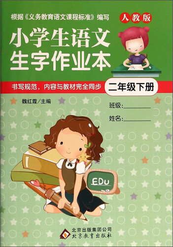 小学生语文生字作业本：二年级下（人教版）封面
