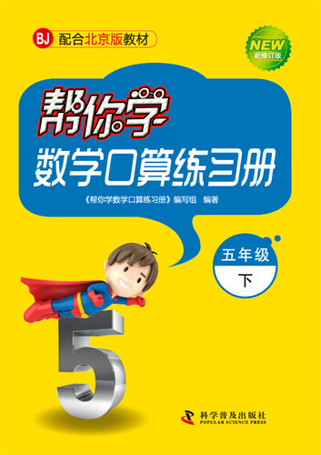 帮你学数学口算练习册 五年级下（BJ北京版）封面